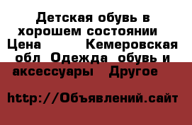 Детская обувь в хорошем состоянии › Цена ­ 300 - Кемеровская обл. Одежда, обувь и аксессуары » Другое   